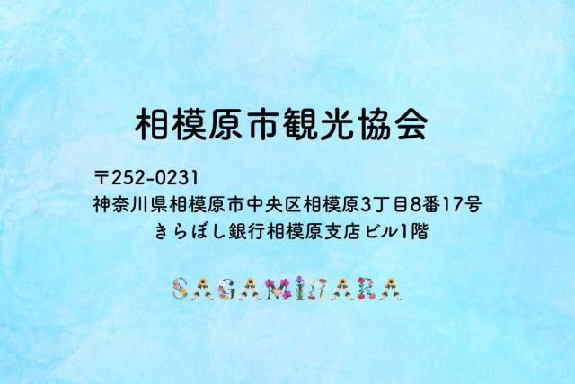 相模原市観光協会